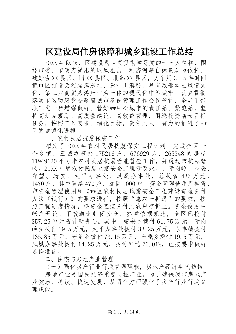 2024年区建设局住房保障和城乡建设工作总结_第1页
