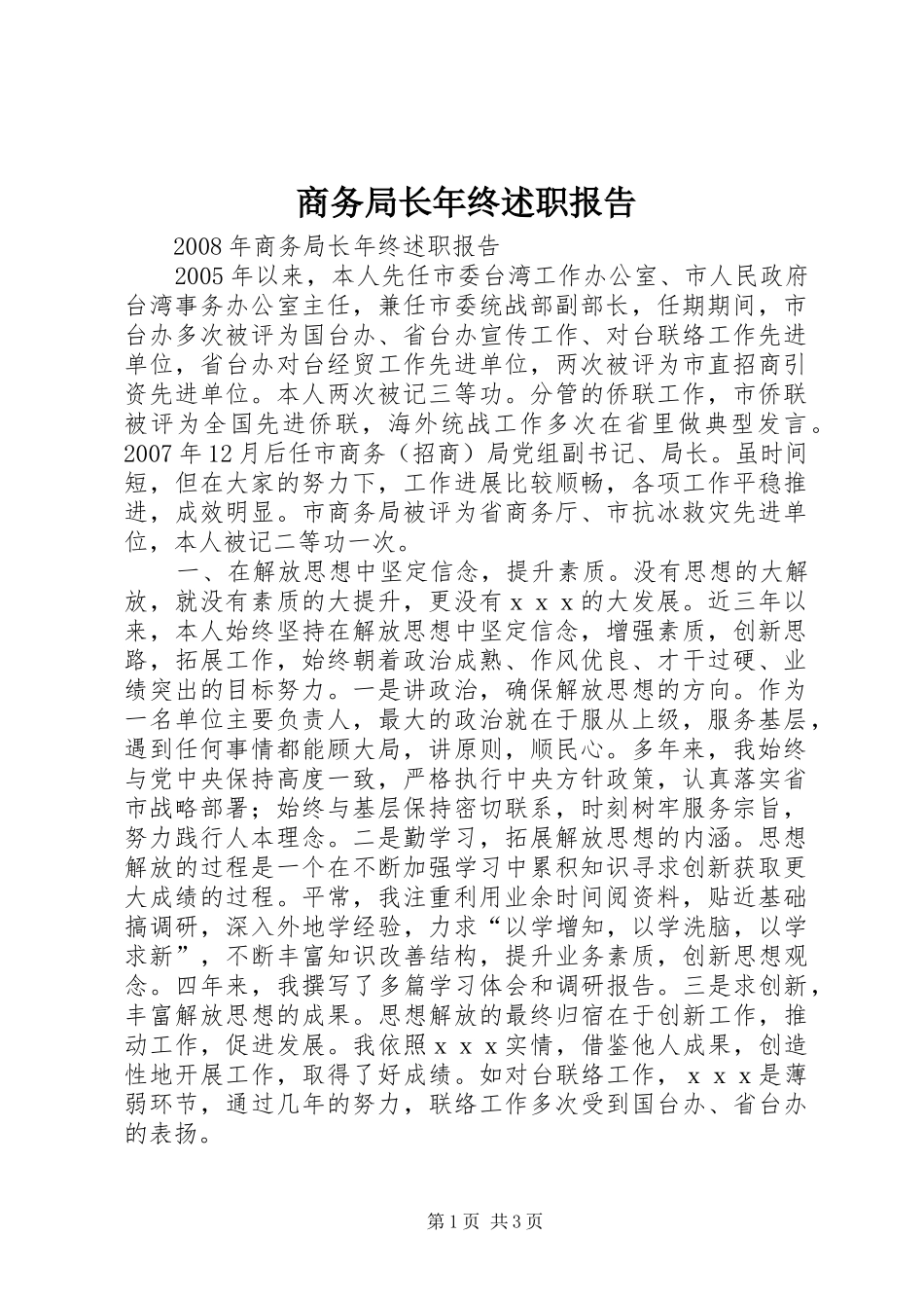 2024年商务局长年终述职报告_第1页