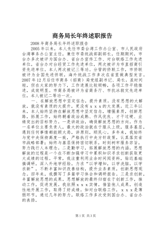 2024年商务局长年终述职报告