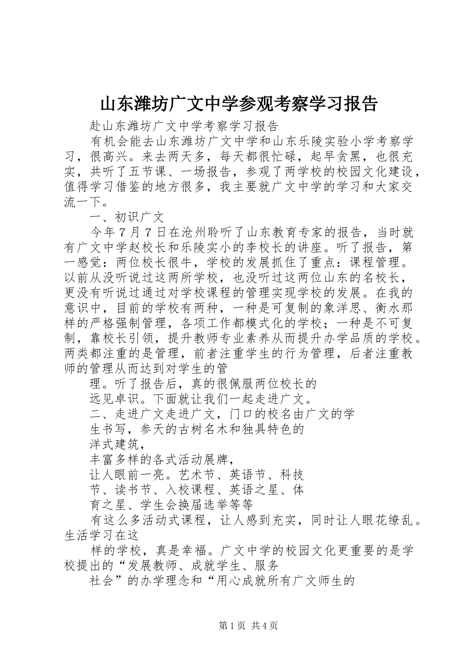 2024年山东潍坊广文中学参观考察学习报告_第1页
