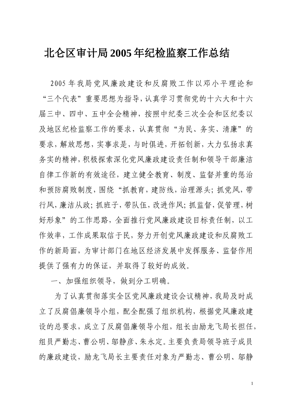 北仑区审计局2005年纪检监察工作总结_第1页