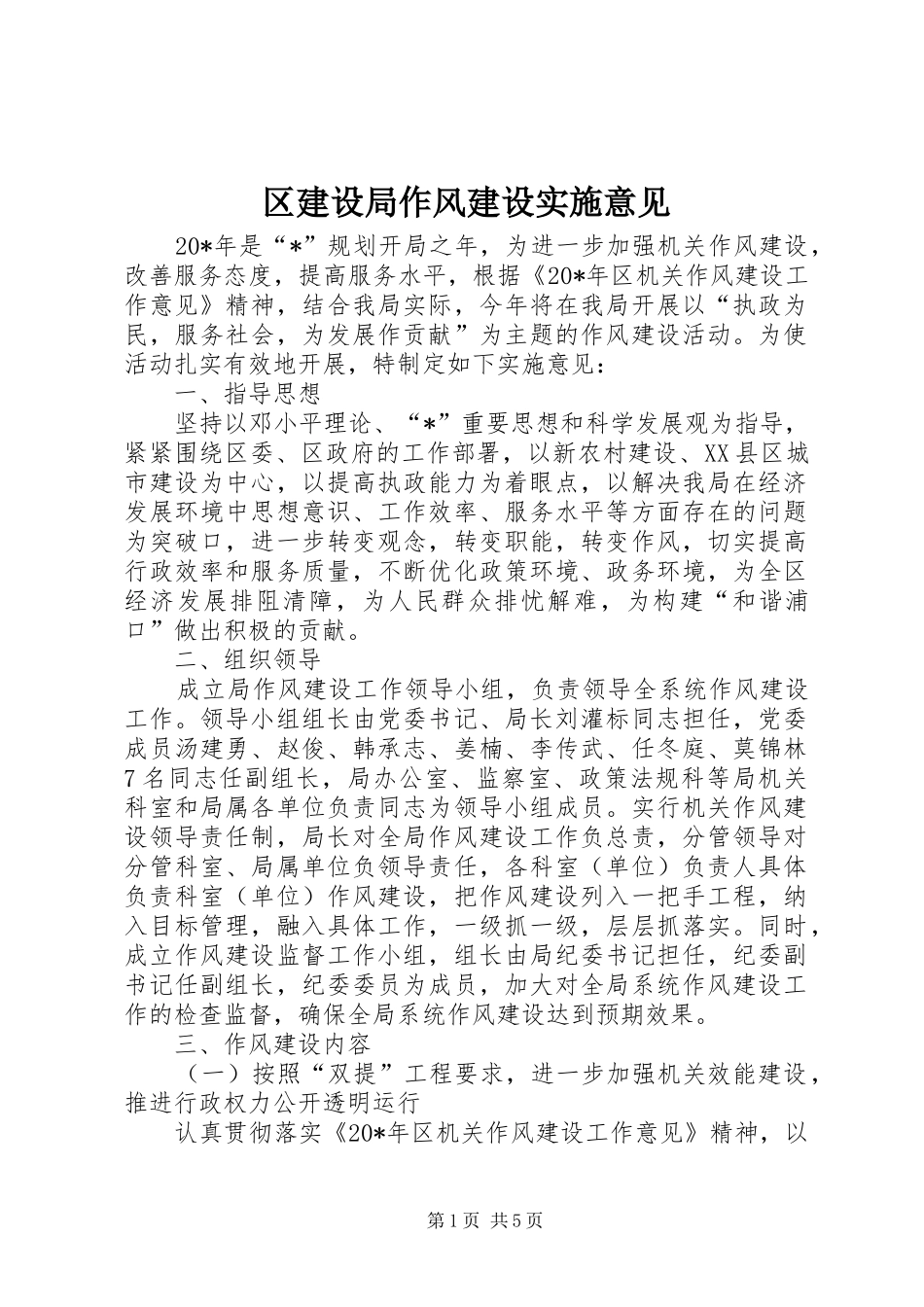 2024年区建设局作风建设实施意见_第1页