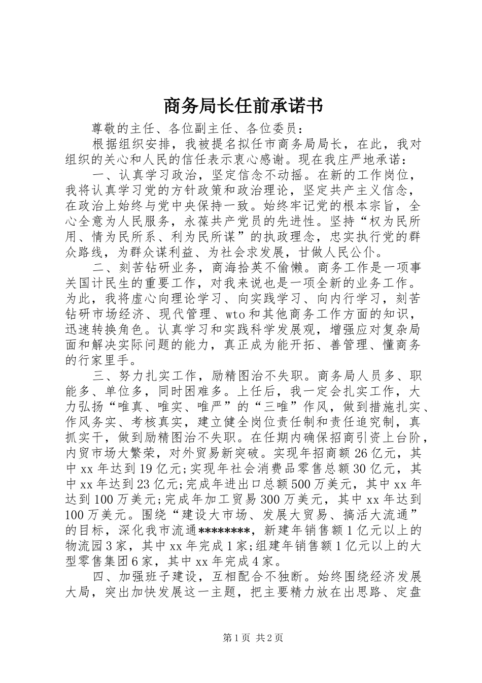2024年商务局长任前承诺书_第1页