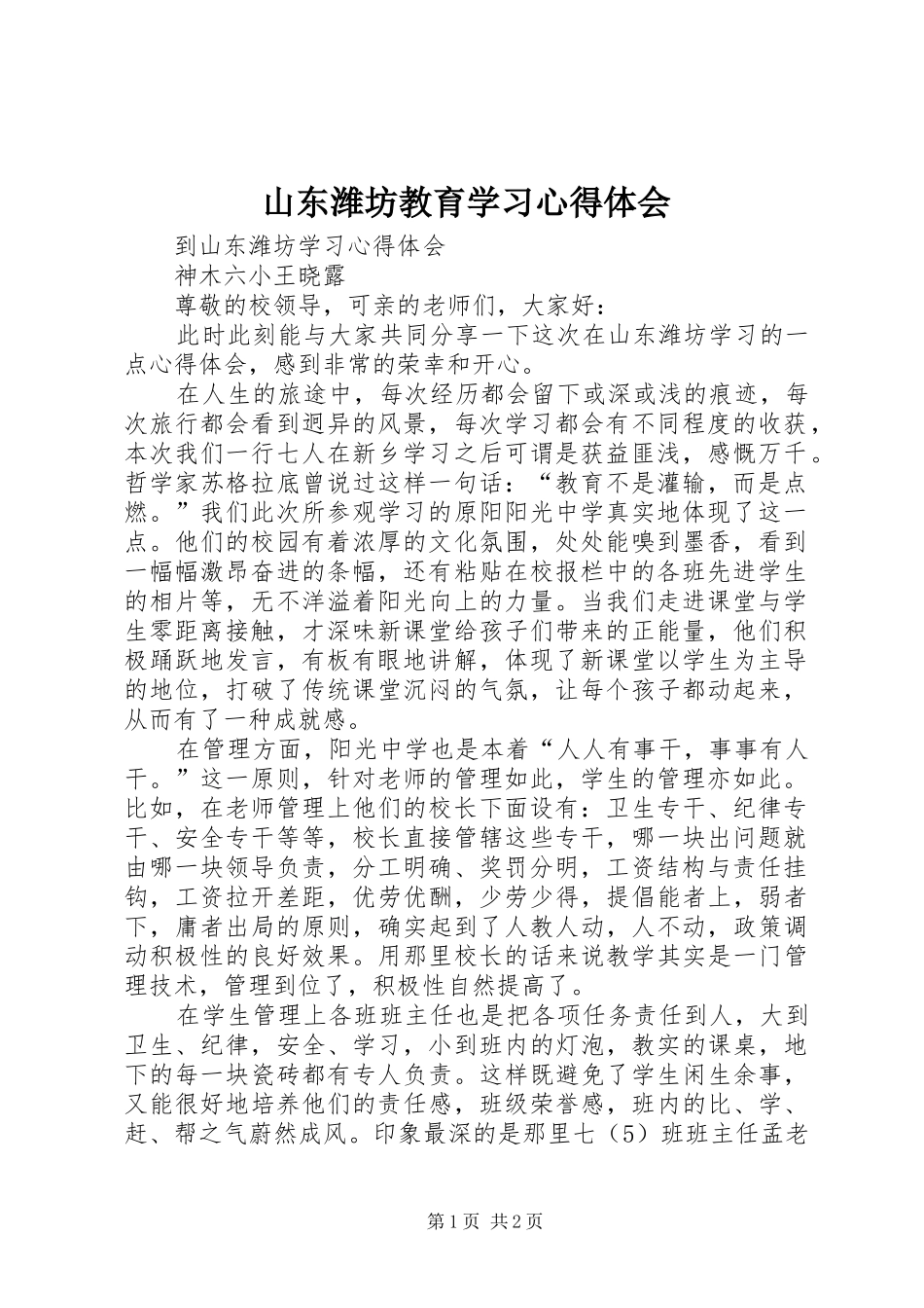 2024年山东潍坊教育学习心得体会_第1页