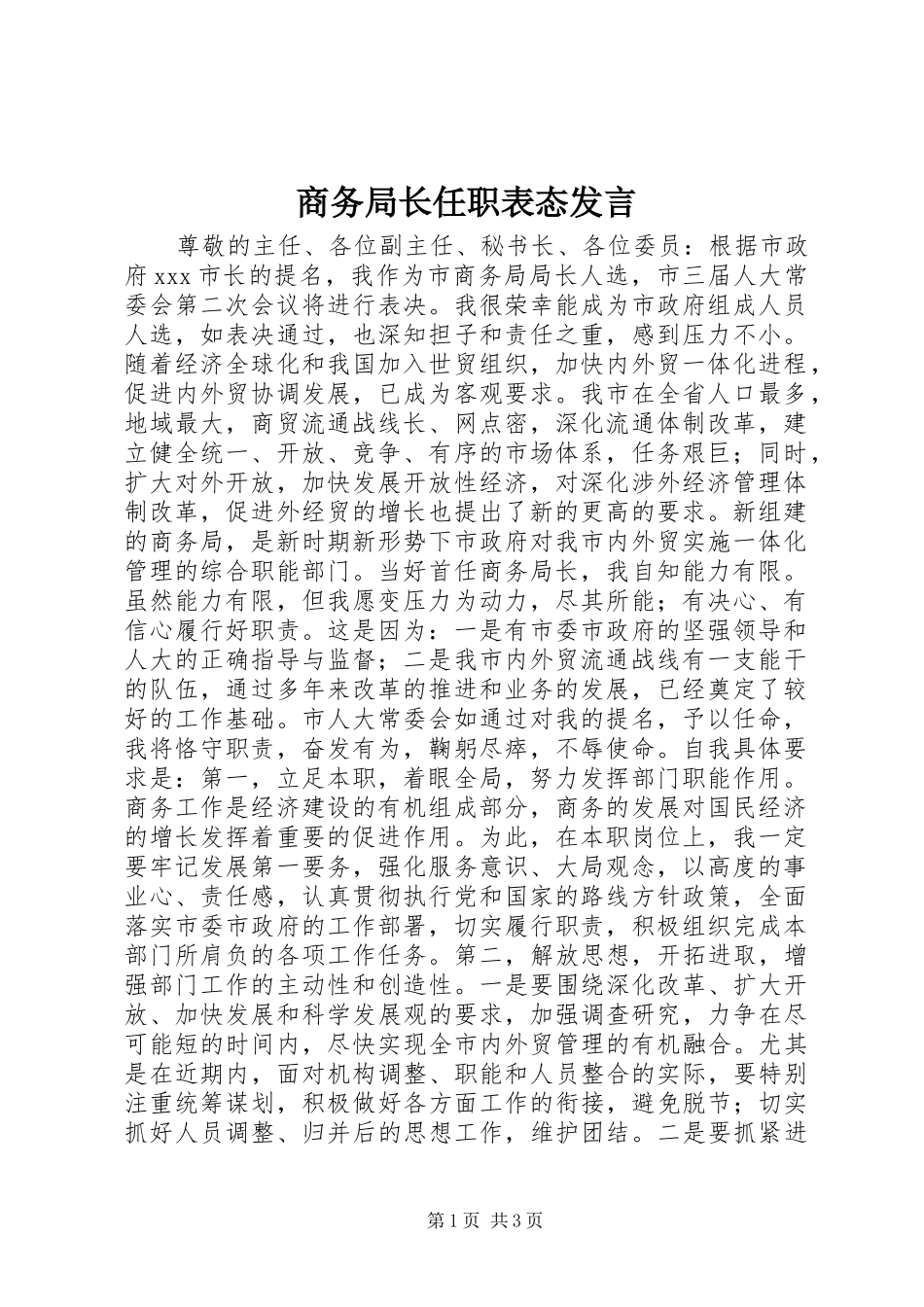 2024年商务局长任职表态讲话_第1页