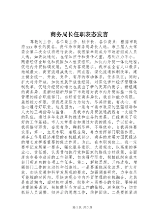 2024年商务局长任职表态讲话