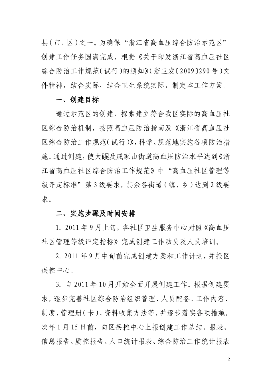 北仑区卫生系统创建浙江省高血压综合防治示范区工作方案_第2页