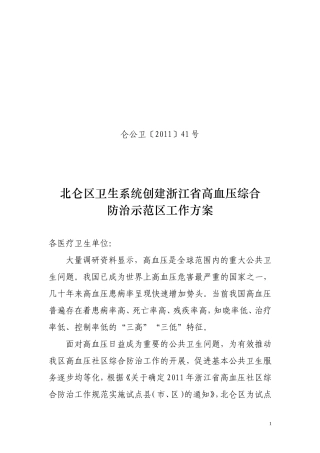 北仑区卫生系统创建浙江省高血压综合防治示范区工作方案