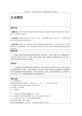 北师大版一年级下《有趣的图形》教学设计