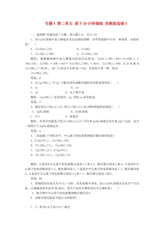 高中化学 专题4 第二单元 课下30分钟演练 苏教版选修3