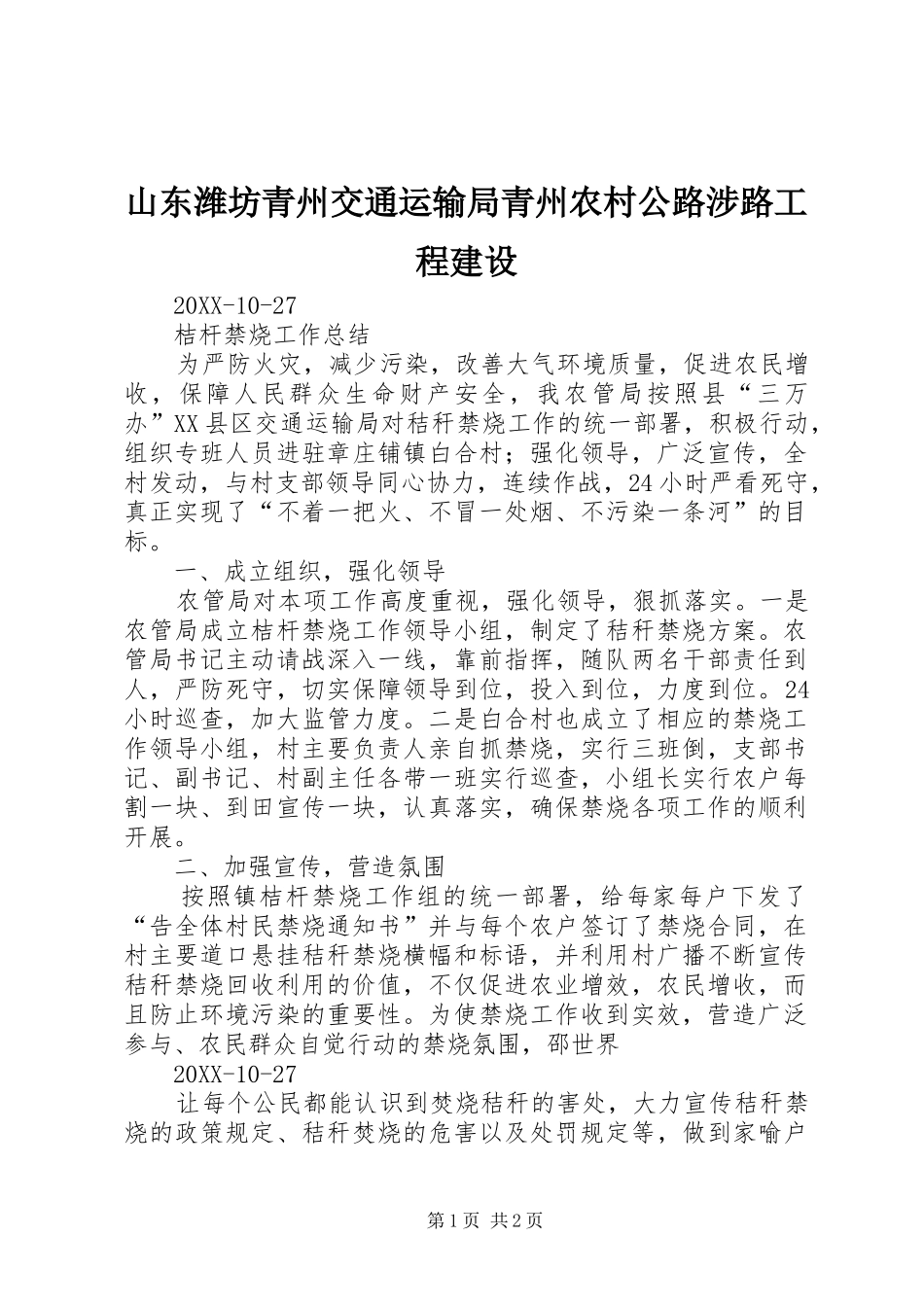 2024年山东潍坊青州交通运输局青州农村公路涉路工程建设_第1页