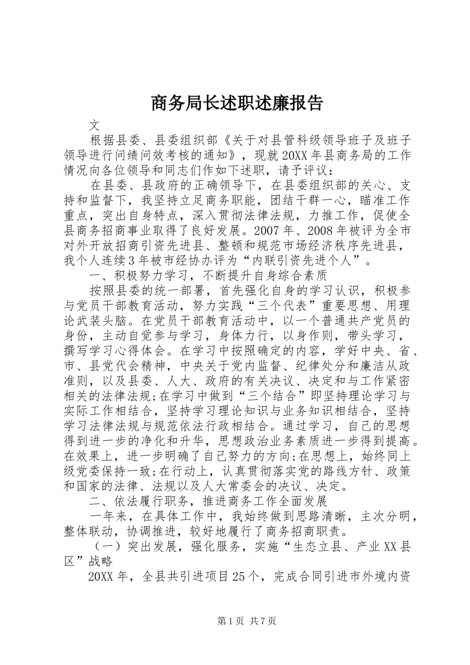 2024年商务局长述职述廉报告_第1页