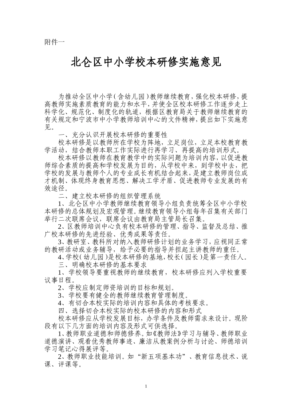 北仑区中小学校本研修实施意见_第1页