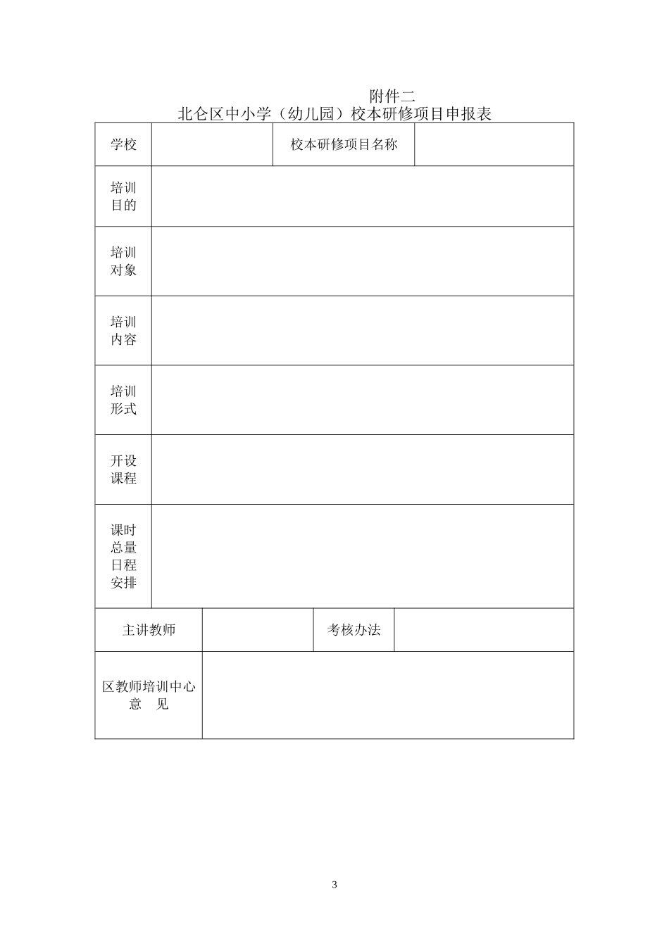 北仑区中小学校本研修实施意见_第3页