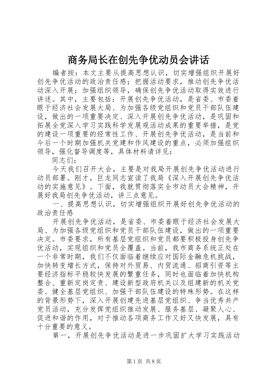 2024年商务局长在创先争优动员会致辞_第1页