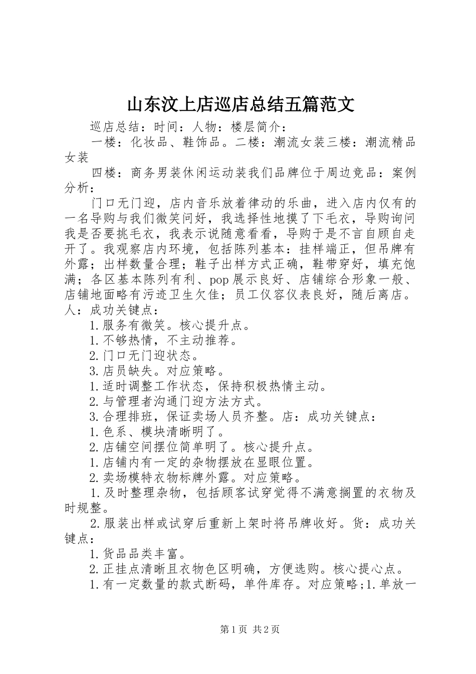 2024年山东汶上店巡店总结五篇范文_第1页