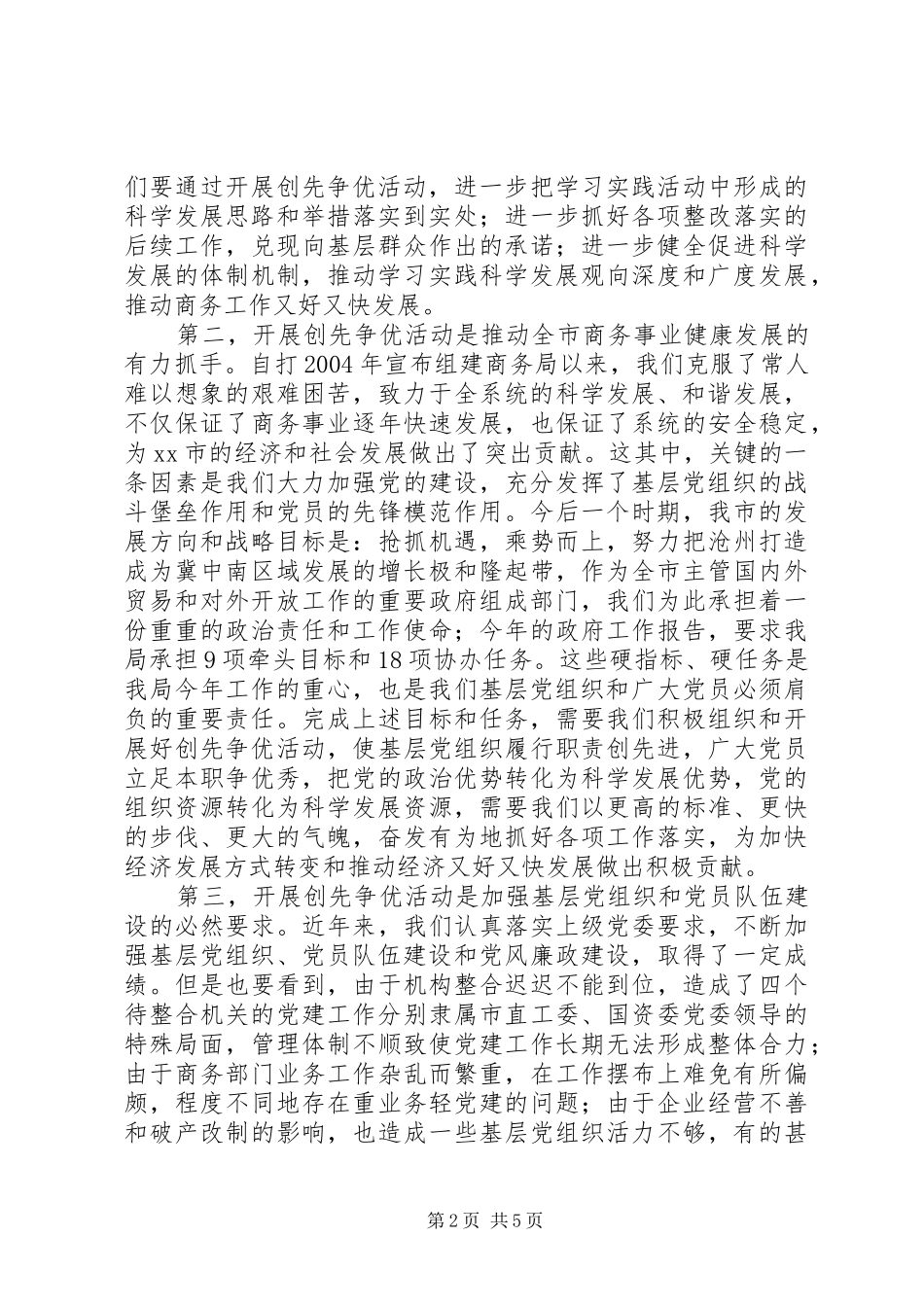 2024年商务局长在创先争优活动动员大会致辞_第2页