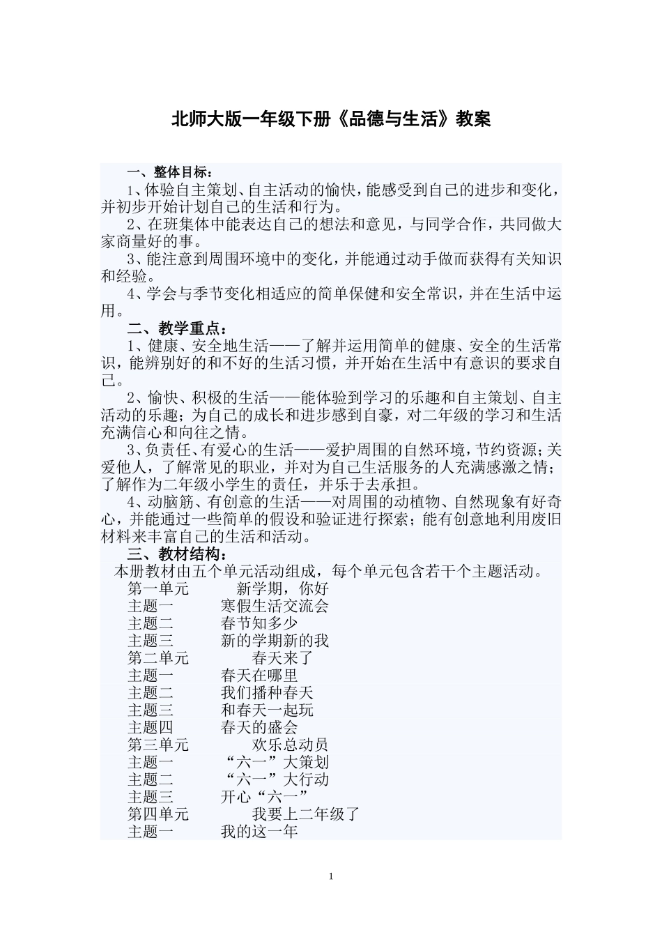 北师大版一年级下册《品德与生活》教案_第1页