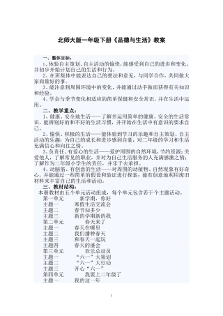 北师大版一年级下册《品德与生活》教案