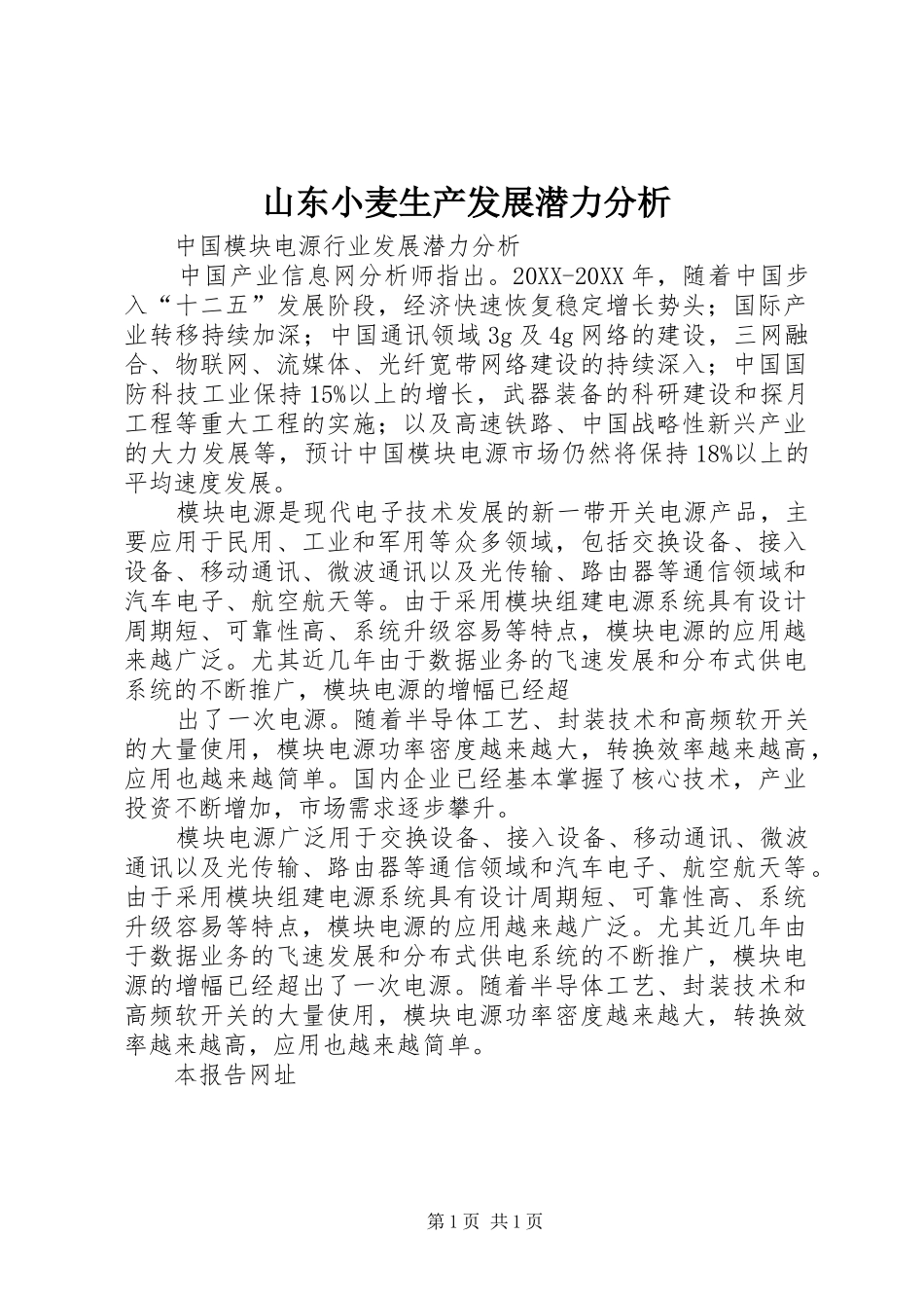 2024年山东小麦生产发展潜力分析_第1页