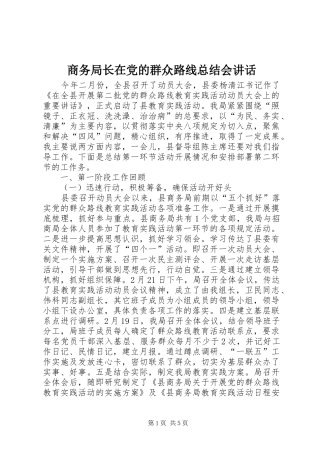 2024年商务局长在党的群众路线总结会致辞