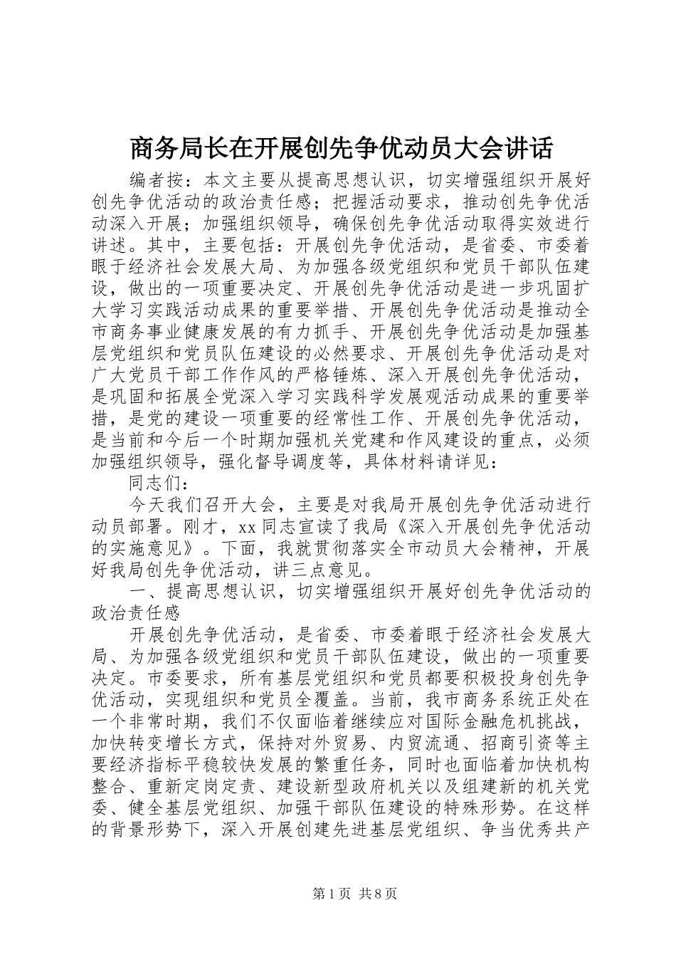 2024年商务局长在开展创先争优动员大会致辞_第1页