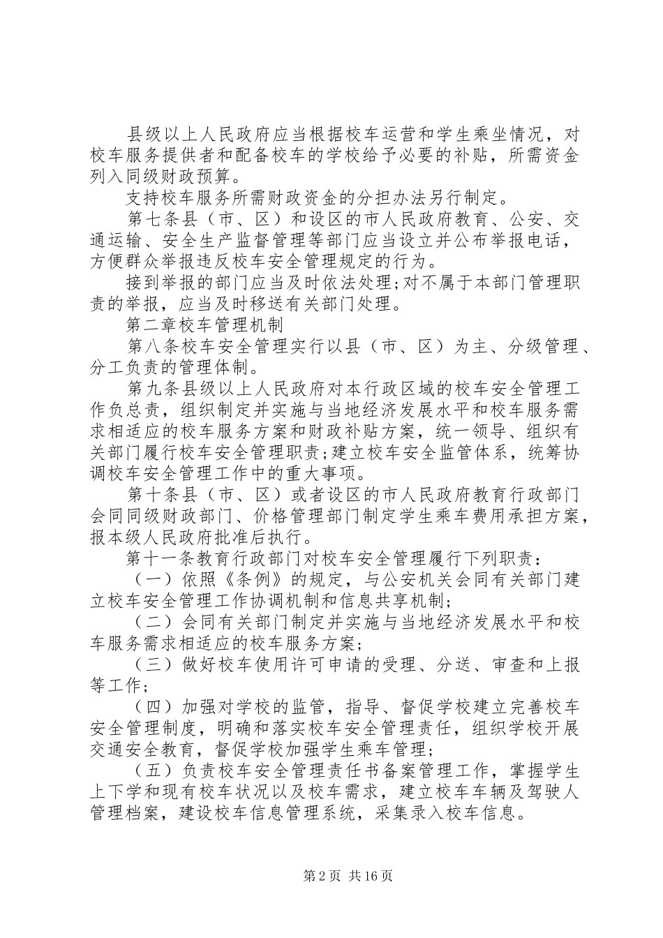 2024年山东校车安全管理条例_第2页