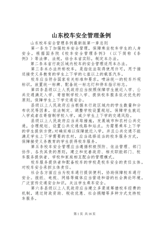 2024年山东校车安全管理条例