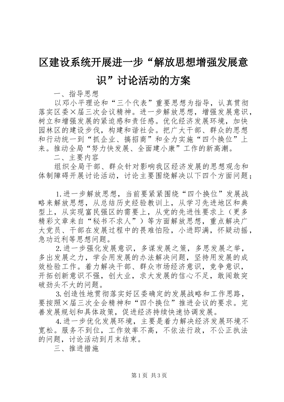 2024年区建设系统开展进一步解放思想增强发展意识讨论活动的方案_第1页
