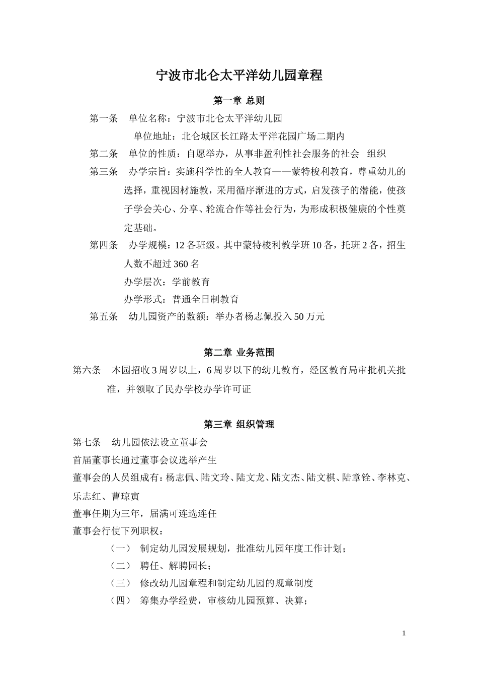 北仑太平洋幼儿园章程_第1页