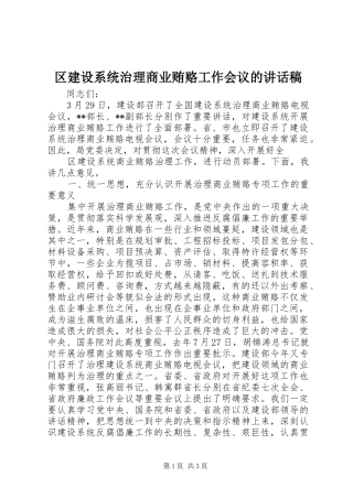 2024年区建设系统治理商业贿赂工作会议的致辞稿