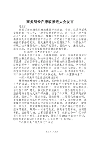 2024年商务局长在廉政推进大会讲话