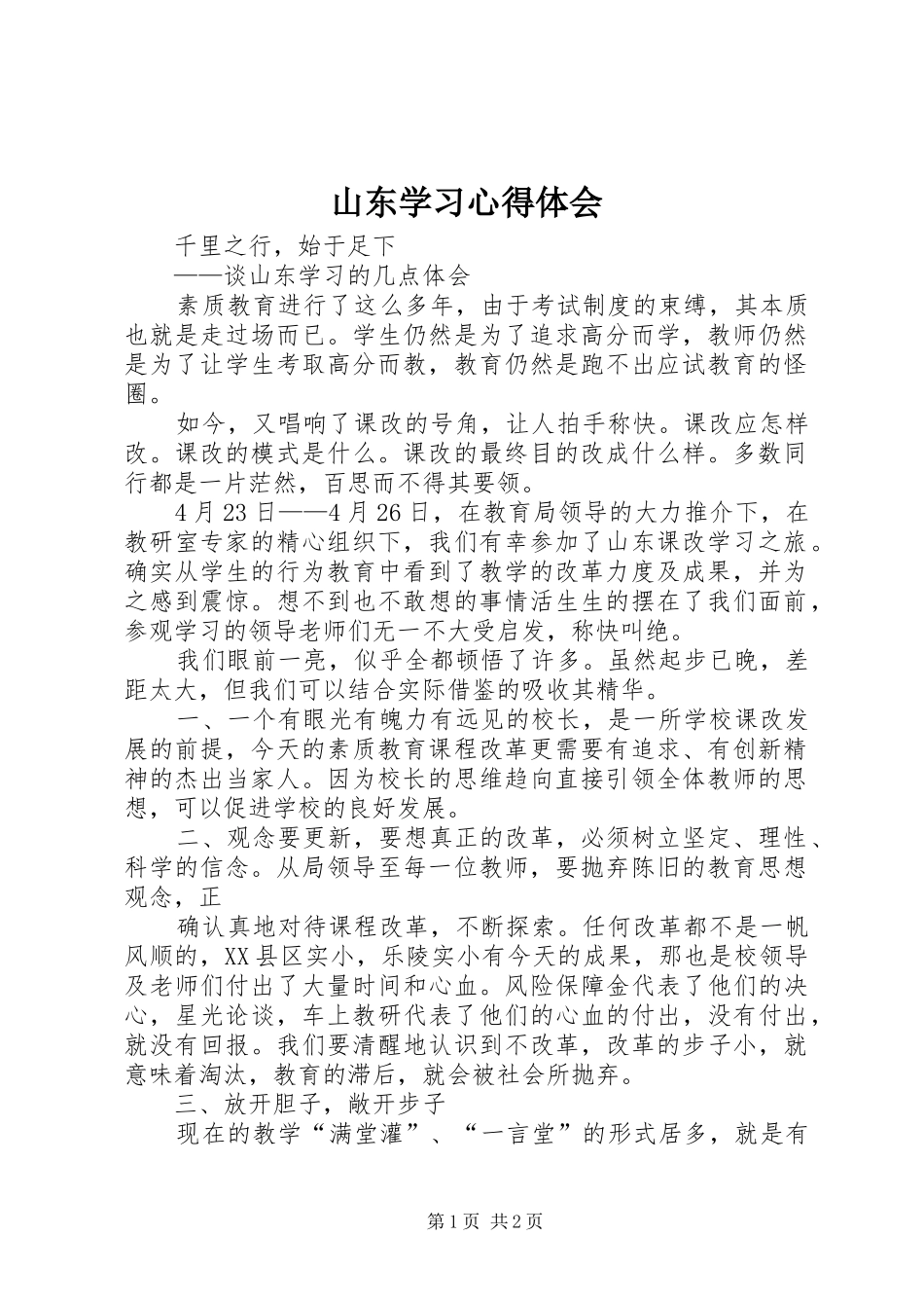 2024年山东学习心得体会_第1页