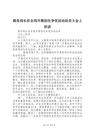 2024年商务局长在全局开展创先争优活动动员大会上的讲