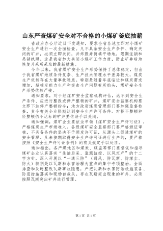2024年山东严查煤矿安全对不合格的小煤矿釜底抽薪