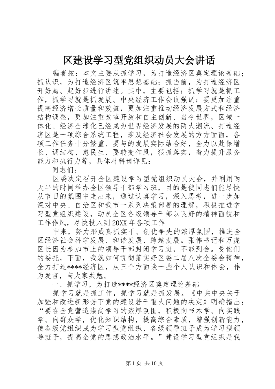 2024年区建设学习型党组织动员大会致辞_第1页