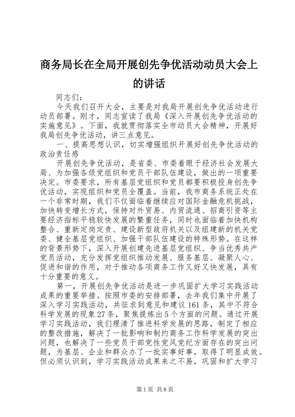 2024年商务局长在全局开展创先争优活动动员大会上的致辞_第1页
