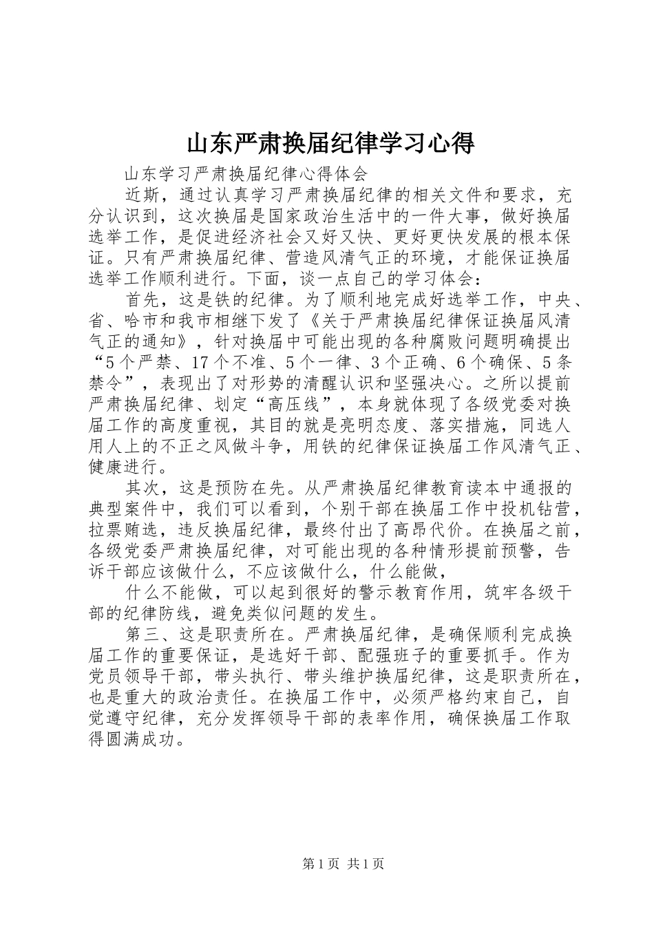 2024年山东严肃换届纪律学习心得_第1页