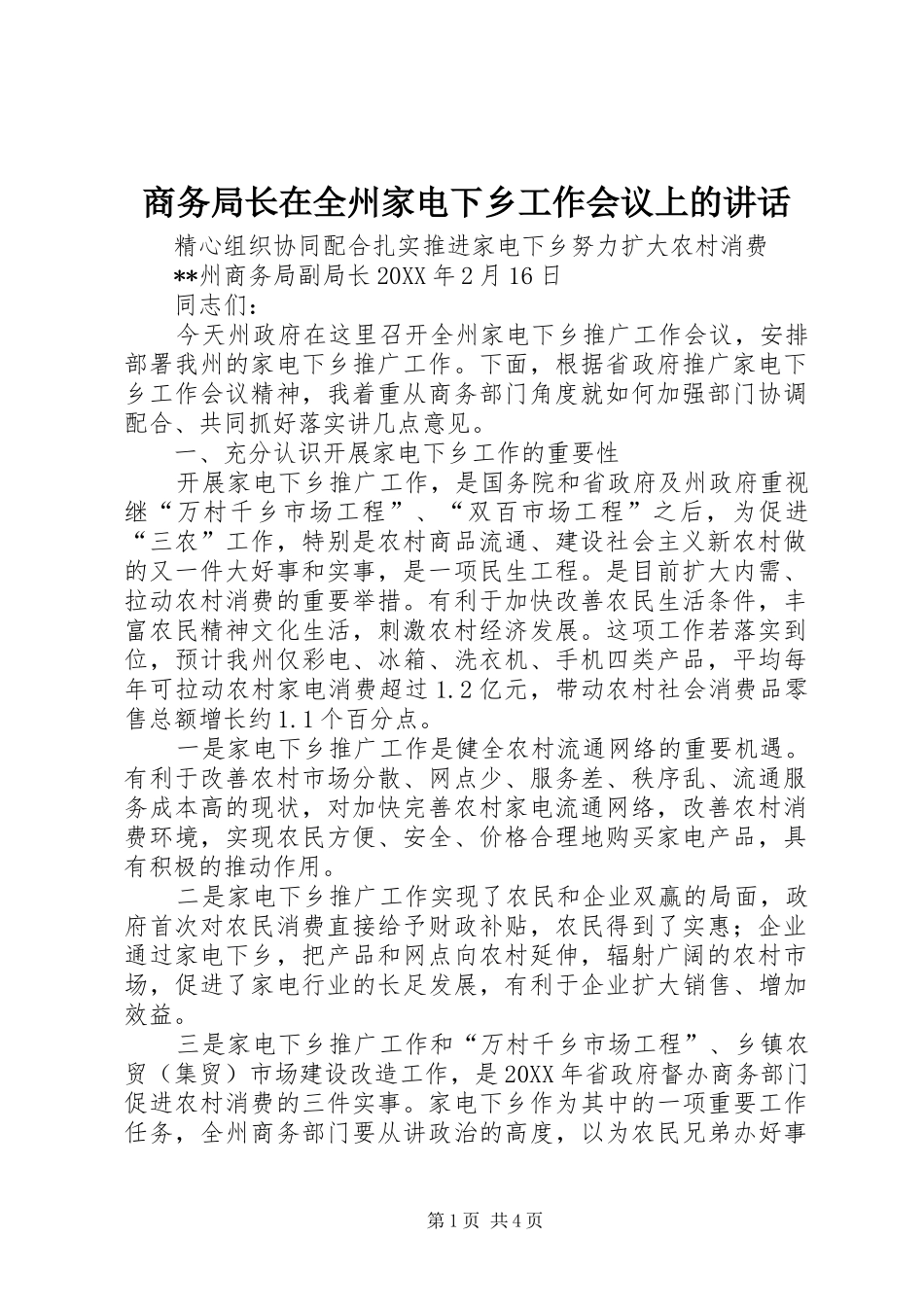 2024年商务局长在全州家电下乡工作会议上的致辞_第1页