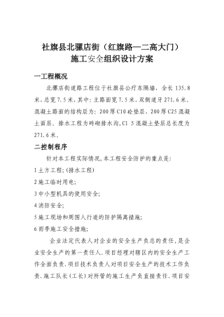 北骡店街施工安全组织设计