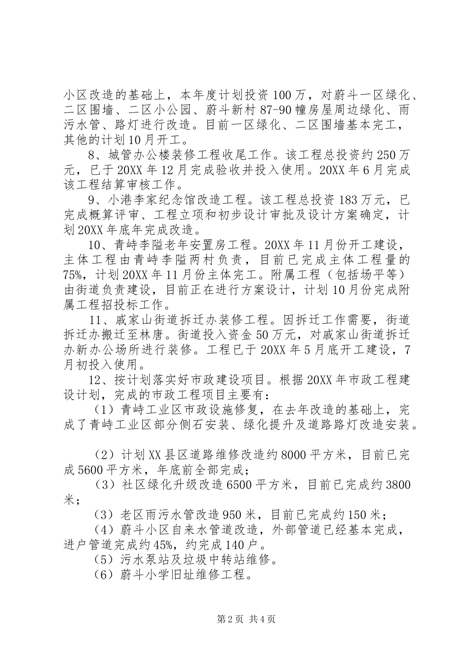 2024年区建设与管理科年度工作总结_第2页