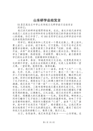 2024年山东研学总结讲话