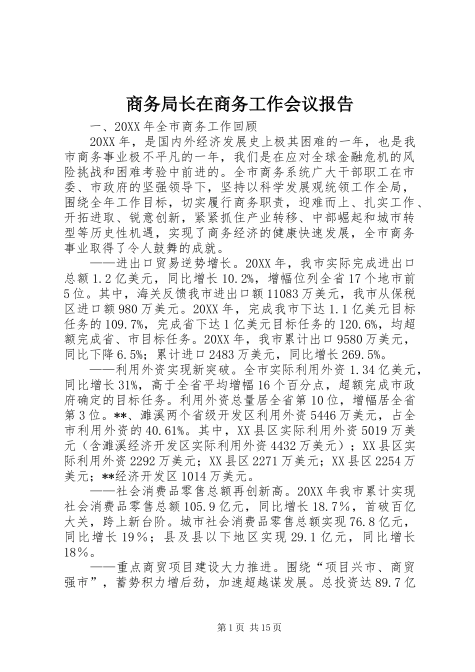 2024年商务局长在商务工作会议报告_第1页