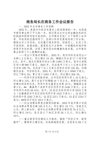 2024年商务局长在商务工作会议报告