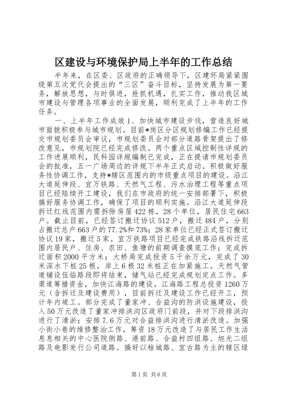 2024年区建设与环境保护局上半年的工作总结_第1页