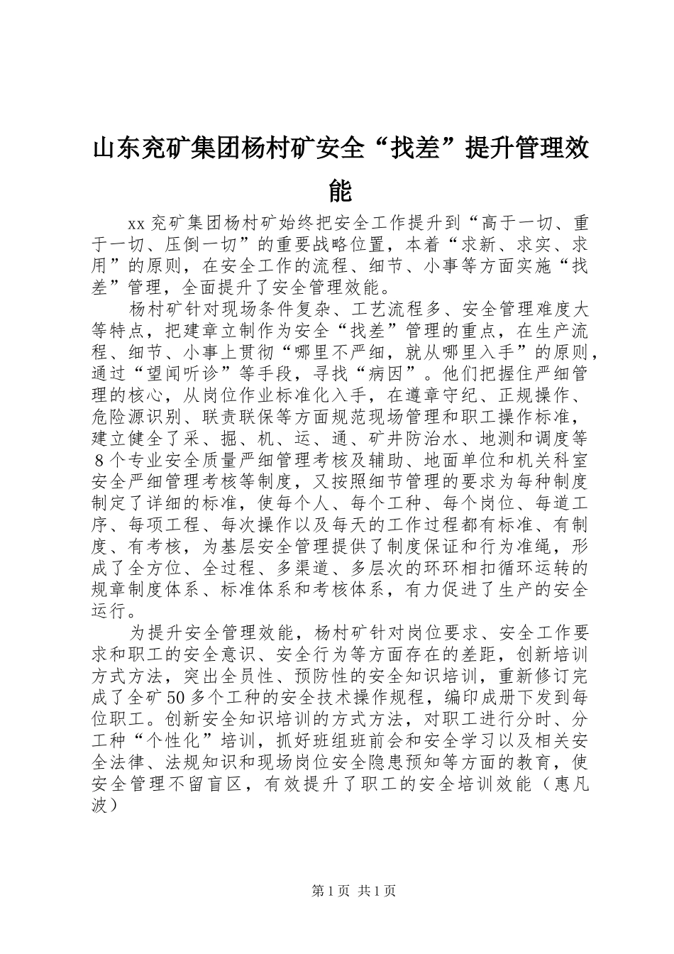2024年山东兖矿集团杨村矿安全找差提升管理效能_第1页