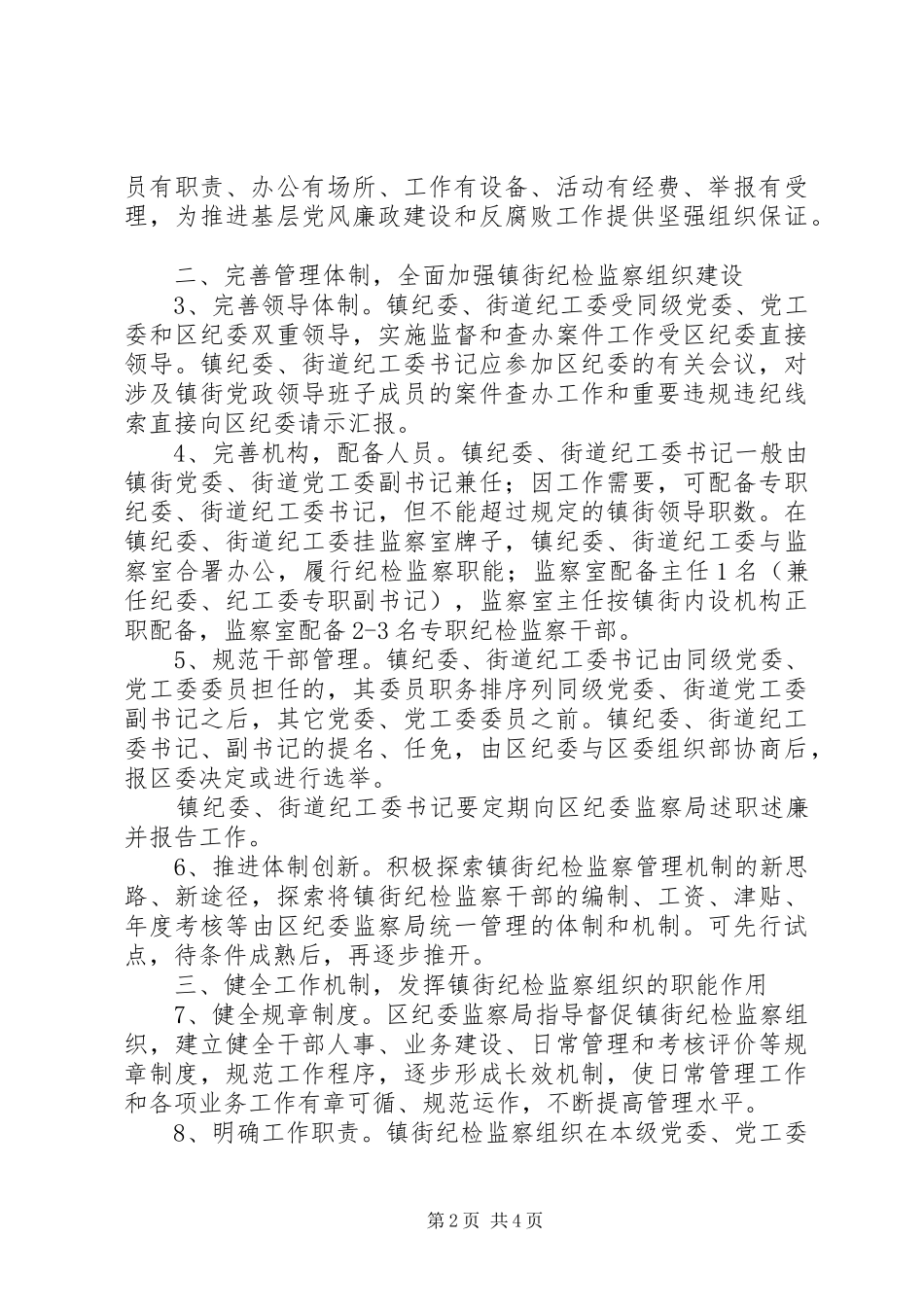 2024年区建设镇街纪检监察组织意见_第2页