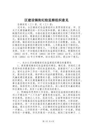 2024年区建设镇街纪检监察组织意见