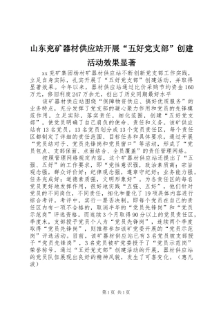 2024年山东兖矿器材供应站开展五好党支部创建活动效果显著