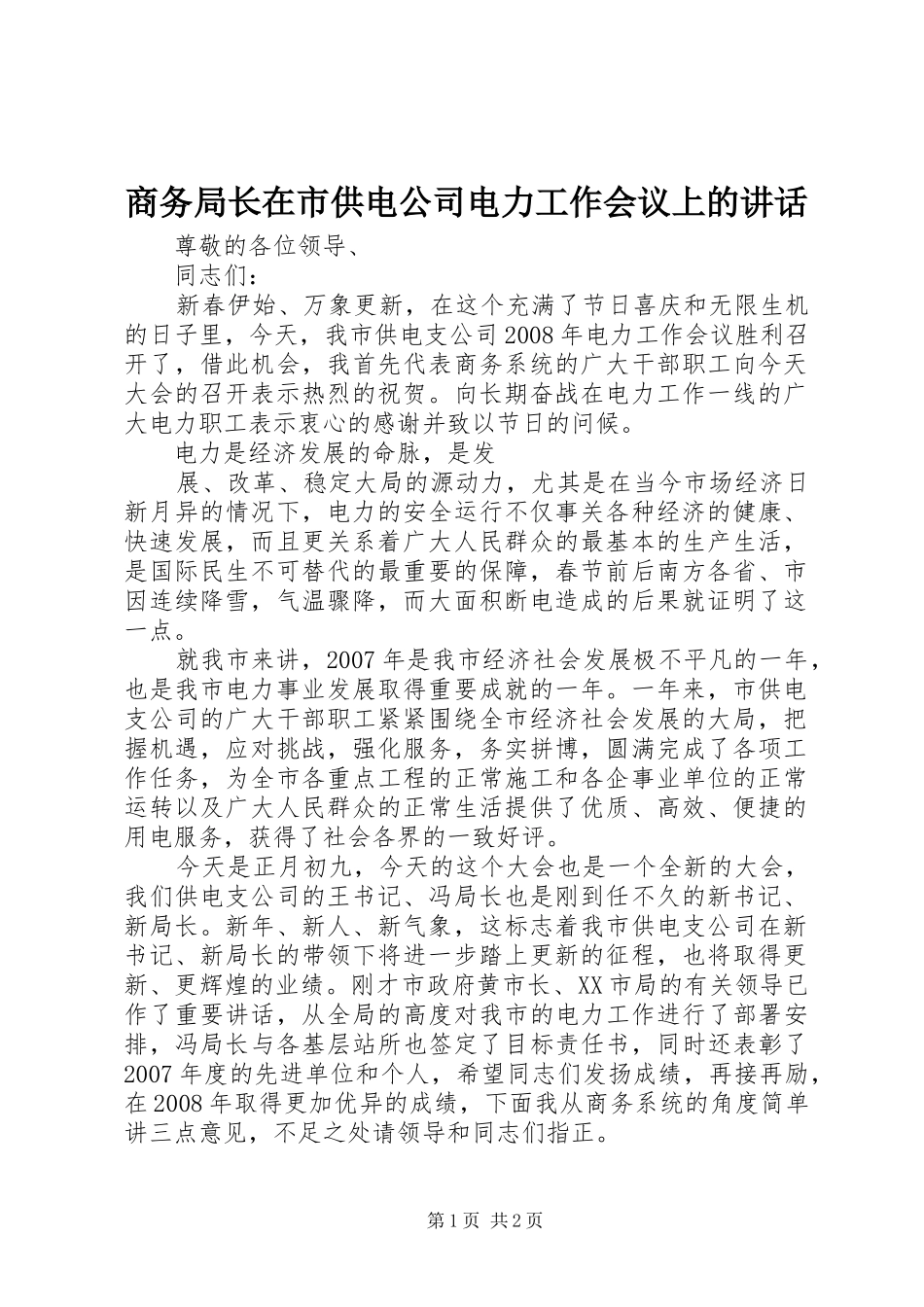 2024年商务局长在市供电公司电力工作会议上的致辞_第1页